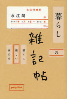 良書網 暮らしの雑記帖 出版社: ポプラ社 Code/ISBN: 9784591099186