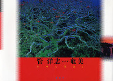 良書網 管洋志…奄美 出版社: 新潮社 Code/ISBN: 9784103059011