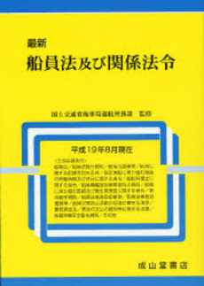 最新船員法及び関係法令 平成19年8月現在