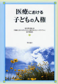 良書網 医療における子どもの人権 出版社: 関西国際交流団体協議会 Code/ISBN: 9784750326627