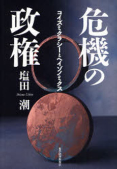 良書網 危機の政権 出版社: 東洋経済新報社 Code/ISBN: 9784492211687