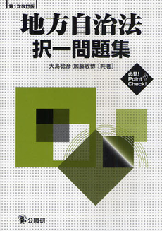 良書網 地方自治法択一問題集 出版社: 公職研 Code/ISBN: 9784875262596