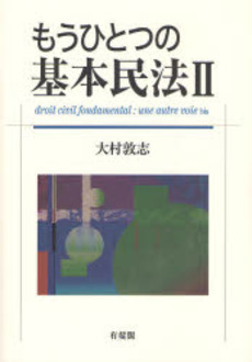 良書網 もうひとつの基本民法 2 出版社: 有斐閣 Code/ISBN: 9784641134973