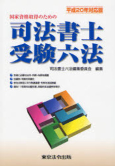 良書網 国家資格取得のための司法書士受験六法 平成20年対応版 出版社: 東京法令出版 Code/ISBN: 9784809031274