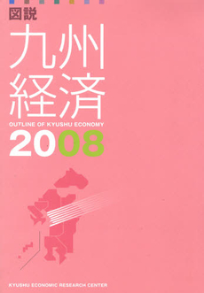 良書網 図説九州経済 2008 出版社: 九州経済調査協会 Code/ISBN: 9784903775012