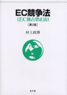 EC競争法