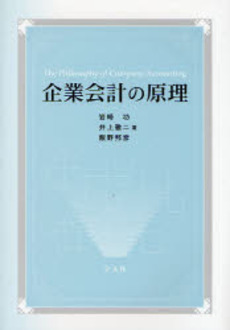 企業会計の原理