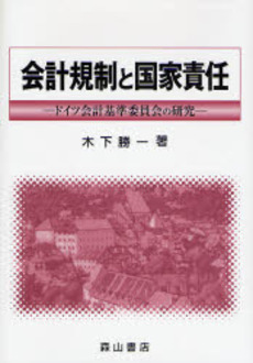 会計規制と国家責任