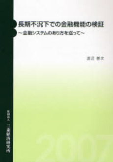 長期不況下での金融機能の検証