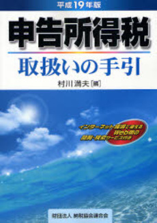 申告所得税取扱いの手引 平成19年版