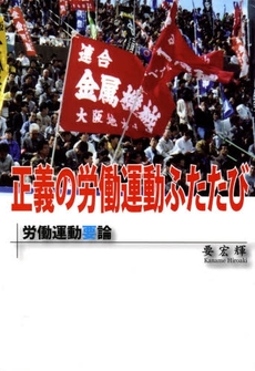 良書網 正義の労働運動ふたたび 出版社: アットワークス Code/ISBN: 9784939042324