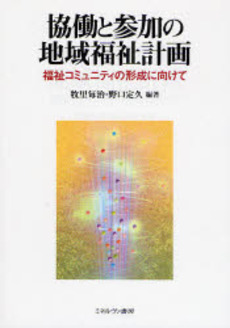 良書網 協働と参加の地域福祉計画 出版社: 京都精華大学表現研究機 Code/ISBN: 9784623049851