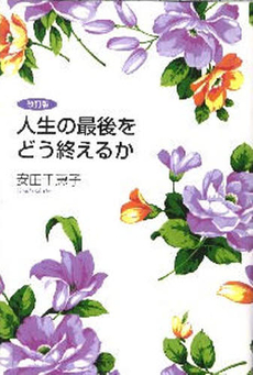 良書網 人生の最後をどう終えるか 出版社: 講談社出版サービスセン Code/ISBN: 9784876018284