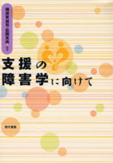 支援の障害学に向けて