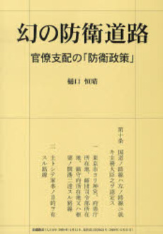 良書網 幻の防衛道路 出版社: かや書房 Code/ISBN: 9784906124657