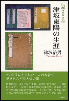 良書網 津坂東陽の生涯 出版社: 竹林館 Code/ISBN: 9784860001346