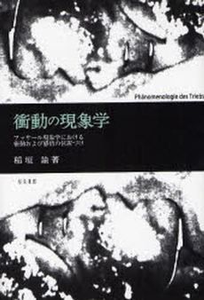 良書網 衝動の現象学 出版社: 知泉書館 Code/ISBN: 9784862850195