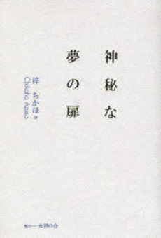 良書網 神秘な夢の扉 出版社: ヴォイス Code/ISBN: 9784899762157