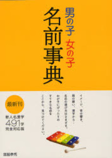 良書網 男の子女の子名前事典 出版社: 西東社 Code/ISBN: 9784791615117