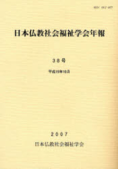 日本仏教社会福祉学会年報 38号