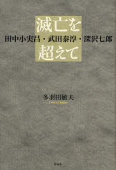 良書網 滅亡を超えて 出版社: 作品社 Code/ISBN: 9784861821530