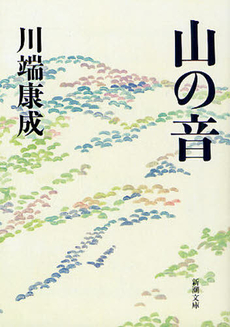 良書網 山の音 出版社: 角川書店 Code/ISBN: 9784048762915