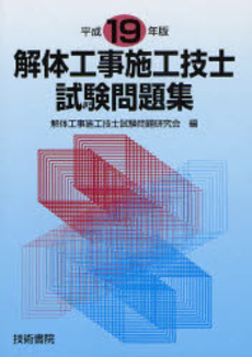 解体工事施工技士試験問題集 平成19年版