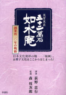 良書網 筑紫菓匠五十二万石如水庵創業420年の軌跡 出版社: 梓書院 Code/ISBN: 9784870353008