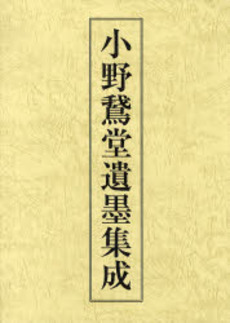 良書網 小野鵞堂遺墨集成 出版社: 芸術新聞社 Code/ISBN: 9784875861409