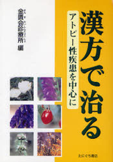 良書網 漢方で治る 出版社: たにぐち書店 Code/ISBN: 9784861290411
