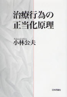 良書網 治療行為の正当化原理 出版社: 日本評論社 Code/ISBN: 9784535515864