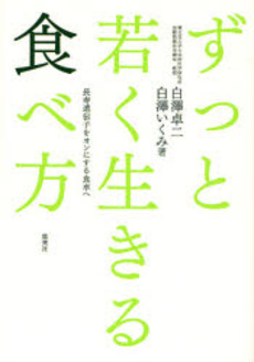 ずっと若く生きる食べ方