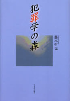 良書網 犯罪学の森 出版社: 中央大学出版部 Code/ISBN: 9784805707227