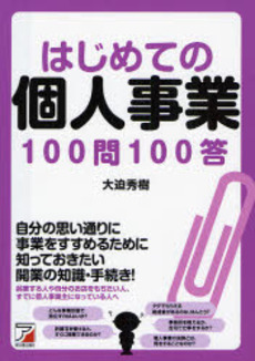 はじめての個人事業100問100答