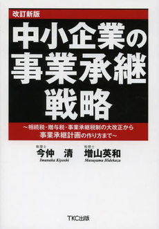 良書網 中小企業の事業承継 出版社: 清文社 Code/ISBN: 9784433321079