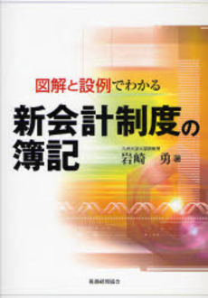 良書網 図解と設例でわかる新会計制度の簿記 出版社: 税務経理協会 Code/ISBN: 9784419050054