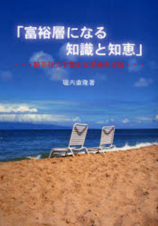 良書網 富裕層になる知識と知恵 出版社: イマージュ Code/ISBN: 9784434105982