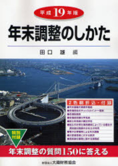 良書網 年末調整のしかた 平成19年版 出版社: 大蔵財務協会 Code/ISBN: 978-4-7547-1437-6