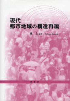 現代都市地域の構造再編