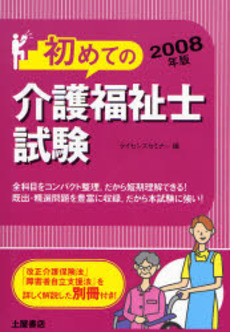 良書網 初めての介護福祉士試験 2008年版 出版社: 土屋書店 Code/ISBN: 9784806909446