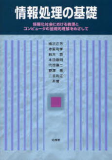 良書網 情報処理の基礎 出版社: 培風館 Code/ISBN: 9784563015701