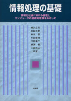 情報処理の基礎