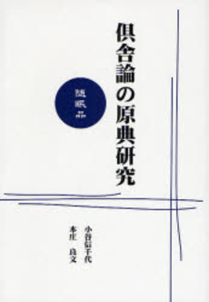 倶舎論の原典研究