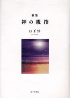 良書網 神の親指 出版社: 砂子屋書房 Code/ISBN: 9784790410454