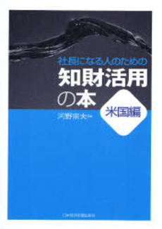 良書網 社長になる人のための知財活用の本 米国編 出版社: 日本経済新聞社 Code/ISBN: 9784532313500