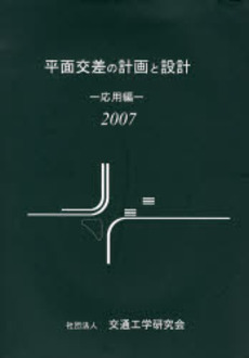 平面交差の計画と設計 2007応用編