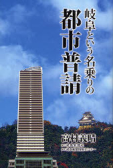 良書網 岐阜という名乗りの都市普請 出版社: 岐阜新聞社 Code/ISBN: 9784877971229