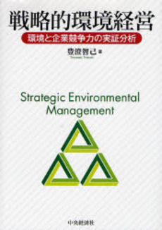 良書網 戦略的環境経営 出版社: 中央経済社 Code/ISBN: 9784502395109