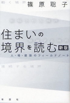 良書網 住まいの境界を読む 出版社: 彰国社 Code/ISBN: 9784395010011