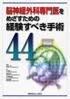 良書網 脳神経外科専門医をめざすための経験すべき手術44 出版社: メジカルビュー社 Code/ISBN: 9784758309073